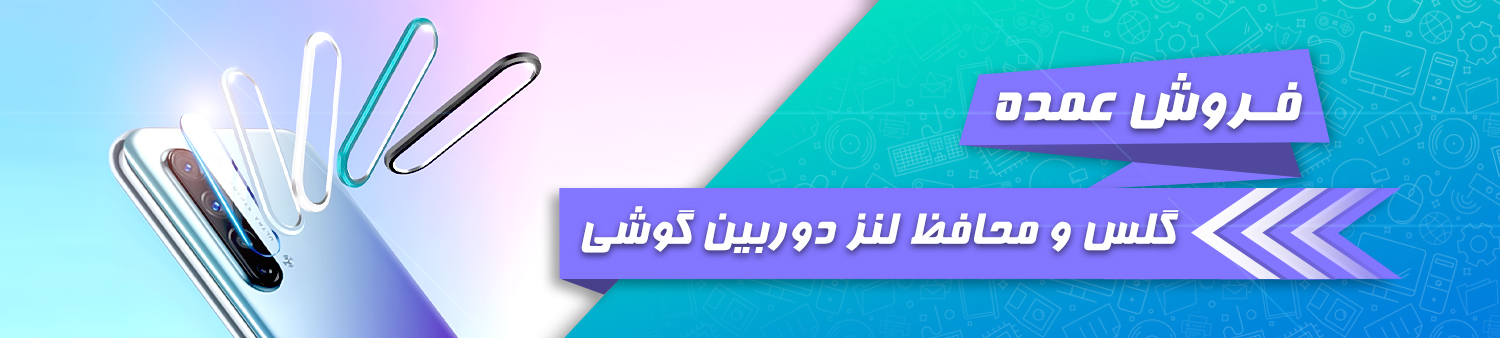 پخش عمده گلس و محافظ لنز دوربین گوشی